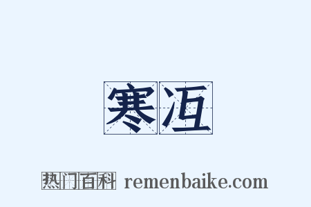 寒冱是什么意思的图片